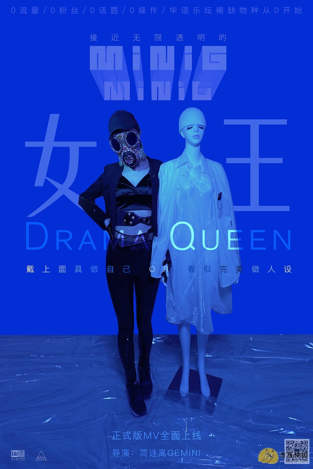 minig迷你机用"无限透明"对抗"虚拟" 《女王drama queen》mv硬核上线
